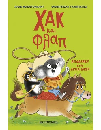 ΧΑΚ ΚΑΙ ΦΛΑΠ 3: ΑΠΟΔΡΑΣΗ ΣΤΗΝ ΑΓΡΙΑ ΔΥΣΗ  Σύγχρονη Λογοτεχνία
