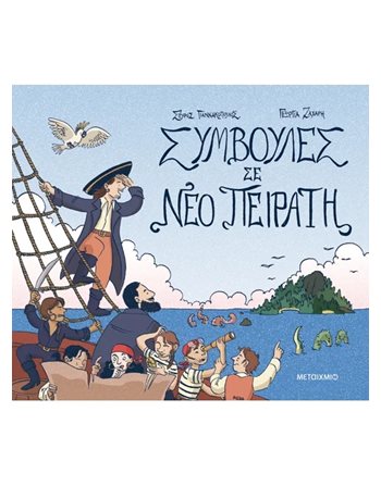 ΣΥΜΒΟΥΛΕΣ ΣΕ ΝΕΟ ΠΕΙΡΑΤΗ  Comics & Humor