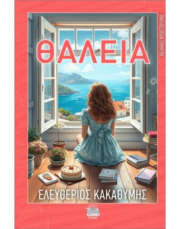ΘΑΛΕΙΑ  Greek Literature