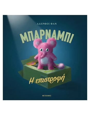 ΜΠΑΡΝΑΜΠΙ - Η ΕΠΙΣΤΡΟΦΗ  Παραμύθια
