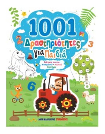 1001 ΔΡΑΣΤΗΡΙΟΤΗΤΕΣ ΓΙΑ ΠΑΙΔΙΑ  Activity Books