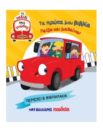 ΤΑ ΠΡΩΤΑ ΜΟΥ ΒΙΒΛΙΑ - ΠΑΙΖΩ ΚΑΙ ΜΑΘΑΙΝΩ!  Activity Books