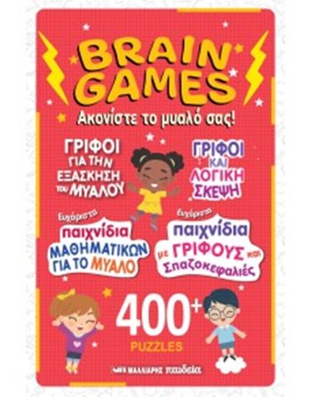 BRAIN GAMES - ΑΚΟΝΙΣΤΕ ΤΟ ΜΥΑΛΟ ΣΑΣ!  Activity Books