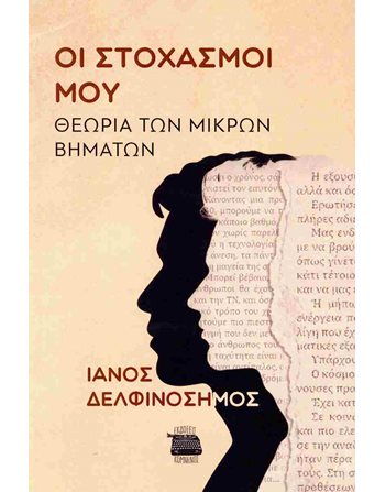 ΟΙ ΣΤΟΧΑΣΜΟΙ ΜΟΥ - ΘΕΩΡΙΑ ΤΩΝ ΜΙΚΡΩΝ ΒΗΜΑΤΩΝ  Philosophy
