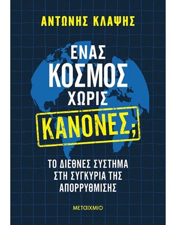 ΕΝΑΣ ΚΟΣΜΟΣ ΧΩΡΙΣ ΚΑΝΟΝΕΣ;  Sozial- & Geisteswissenschaften