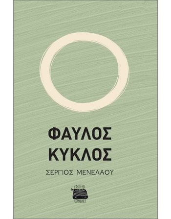 ΦΑΥΛΟΣ ΚΥΚΛΟΣ  Poesie