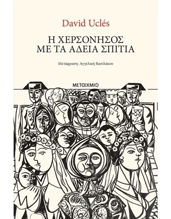 Η ΧΕΡΣΟΝΗΣΟΣ ΜΕ ΤΑ ΑΔΕΙΑ ΣΠΙΤΙΑ  Μεταφρασμένη λογοτεχνία