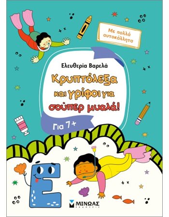 ΚΡΥΠΤΟΛΕΞΑ ΚΑΙ ΓΡΙΦΟΙ ΓΙΑ ΕΞΥΠΝΑ ΠΑΙΔΙΑ, 7+  Δραστηριοτήτων - Κατασκευών