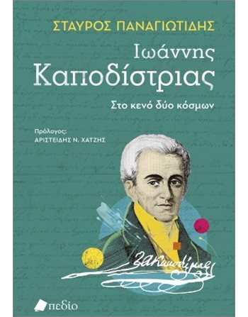 ΙΩΑΝΝΗΣ ΚΑΠΟΔΙΣΤΡΙΑΣ  Ιστορία - Πολιτισμός