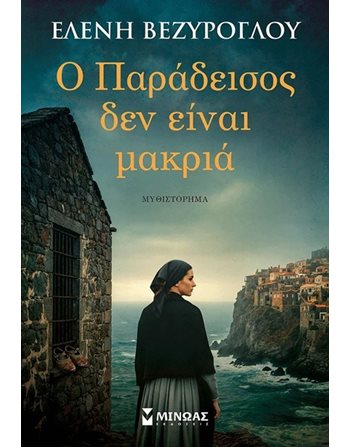 Ο ΠΑΡΑΔΕΙΣΟΣ ΔΕΝ ΕΙΝΑΙ ΜΑΚΡΙΑ  Ελληνική λογοτεχνία