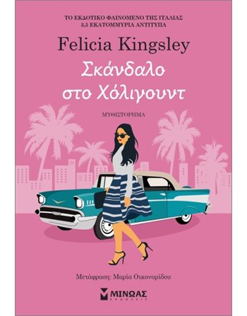 ΣΚΑΝΔΑΛΟ ΣΤΟ ΧΟΛΙΓΟΥΝΤ  Ρομαντική Λογοτεχνία