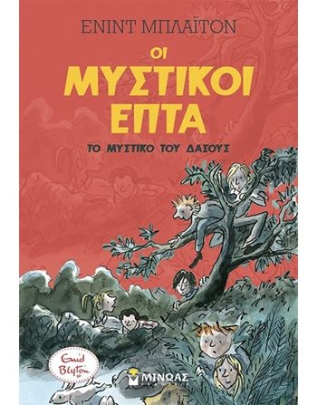ΤΟ ΜΥΣΤΙΚΟ ΤΟΥ ΔΑΣΟΥΣ  Κλασική Λογοτεχνία