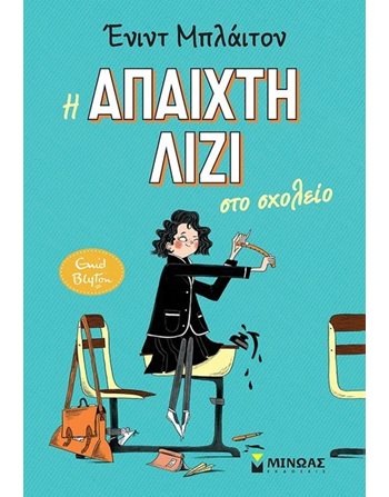 Η ΑΠΑΙΧΤΗ ΛΙΖΙ ΣΤΟ ΣΧΟΛΕΙΟ  Κλασική Λογοτεχνία