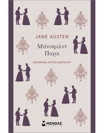 ΜΑΝΣΦΙΛΝΤ ΠΑΡΚ  Klassische Literatur