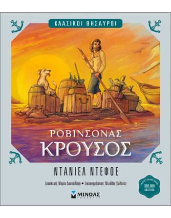 ΡΟΒΙΝΣΟΝΑΣ ΚΡΟΥΣΟΣ  Κλασική Λογοτεχνία