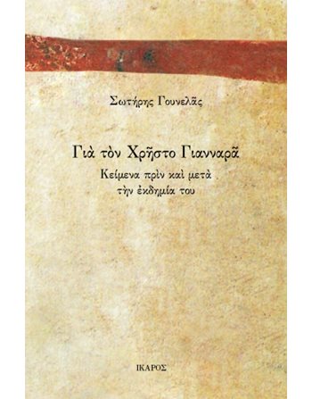 ΓΙΑ ΤΟΝ ΧΡΗΣΤΟ ΓΙΑΝΝΑΡΑ  Essays - Research