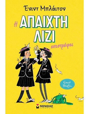 Η ΑΠΑΙΧΤΗ ΛΙΖΙ ΕΠΙΣΤΡΕΦΕΙ  Κλασική Λογοτεχνία
