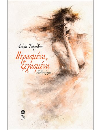 ΠΕΡΑΣΜΕΝΑ, ΞΕΧΑΣΜΕΝΑ  Ελληνική λογοτεχνία