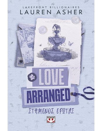 LAKEFRONT BILLIONAIRES 3: LOVE ARRANGED - ΣΤΗΜΕΝΟΣ ΕΡΩΤΑΣ  Ρομαντική Λογοτεχνία