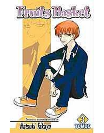 FRUITS BASKET ΤΟΜΟΣ 3  Graphic Novel - Manga