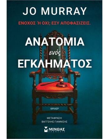 ΑΝΑΤΟΜΙΑ ΕΝΟΣ ΕΓΚΛΗΜΑΤΟΣ  Crime