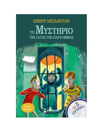 ΤΟ ΜΥΣΤΗΡΙΟ ΤΗΣ ΓΑΤΑΣ ΤΗΣ ΠΑΝΤΟΜΙΜΑΣ  Κλασική Λογοτεχνία