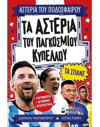 ΤΑ ΑΣΤΕΡΙΑ ΤΟΥ ΠΑΓΚΟΣΜΙΟΥ ΚΥΠΕΛΛΟΥ ΤΑ ΣΠΑΝΕ  Σύγχρονη Λογοτεχνία