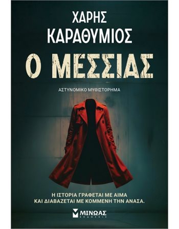 Ο ΜΕΣΣΙΑΣ  Kriminalliteratur