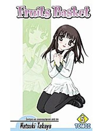 FRUITS BASKET ΤΟΜΟΣ 5  Graphic Novel - Manga