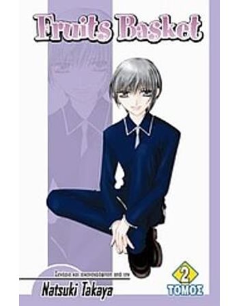 FRUITS BASKET ΤΟΜΟΣ 2  Graphic Novel - Manga