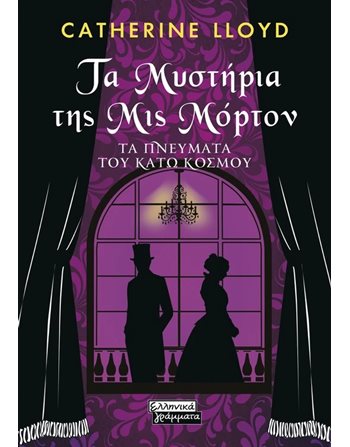 ΤΑ ΜΥΣΤΗΡΙΑ ΤΗΣ ΜΙΣ ΜΟΡΤΟΝ  Μεταφρασμένη λογοτεχνία