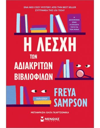 Η ΛΕΣΧΗ ΤΩΝ ΑΔΙΑΚΡΙΤΩΝ ΒΙΒΛΙΟΦΙΛΩΝ  Μεταφρασμένη λογοτεχνία