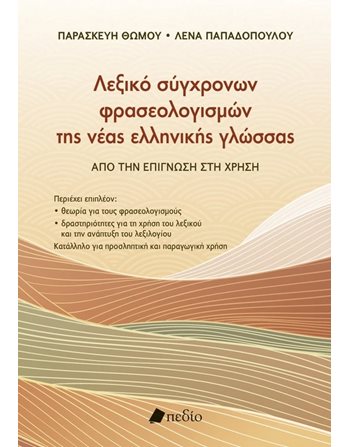 ΛΕΞΙΚΟ ΣΥΓΧΡΟΝΩΝ ΦΡΑΣΕΟΛΟΓΙΣΜΩΝ ΤΗΣ ΝΕΑΣ ΕΛΛΗΝΙΚΗΣ ΓΛΩΣΣΑΣ   Dictionaries