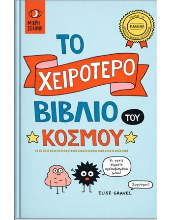 ΤΟ ΧΕΙΡΟΤΕΡΟ ΒΙΒΛΙΟ ΤΟΥ ΚΟΣΜΟΥ  Κόμικς & Χιούμορ