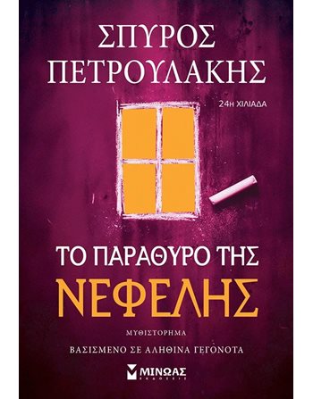 ΤΟ ΠΑΡΑΘΥΡΟ ΤΗΣ ΝΕΦΕΛΗΣ  Ελληνική λογοτεχνία