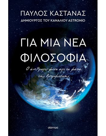ΓΙΑ ΜΙΑ ΝΕΑ ΦΙΛΟΣΟΦΙΑ  Stem Sciences