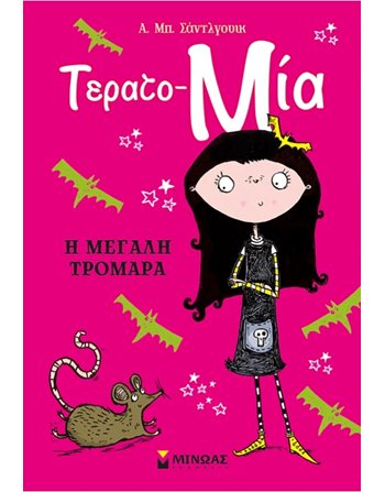 Η ΜΕΓΑΛΗ ΤΡΟΜΑΡΑ  Übersetzte Literatur
