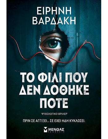 ΤΟ ΦΙΛΙ ΠΟΥ ΔΕΝ ΔΟΘΗΚΕ ΠΟΤΕ  Ελληνική λογοτεχνία
