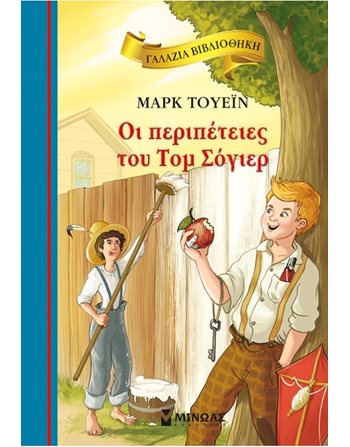 ΟΙ ΠΕΡΙΠΕΤΕΙΕΣ ΤΟΥ ΤΟΜ ΣΟΓΙΕΡ  Κλασική Λογοτεχνία