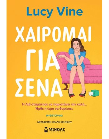ΧΑΙΡΟΜΑΙ ΓΙΑ ΣΕΝΑ  Ρομαντική Λογοτεχνία