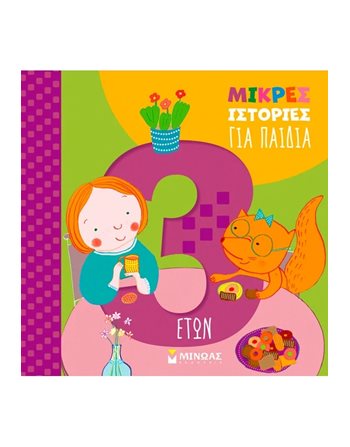 ΜΙΚΡΕΣ ΙΣΤΟΡΙΕΣ ΓΙΑ ΠΑΙΔΙΑ 3 ΕΤΩΝ  Παραμύθια