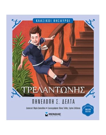 ΤΡΕΛΑΝΤΩΝΗΣ  Παραμύθια