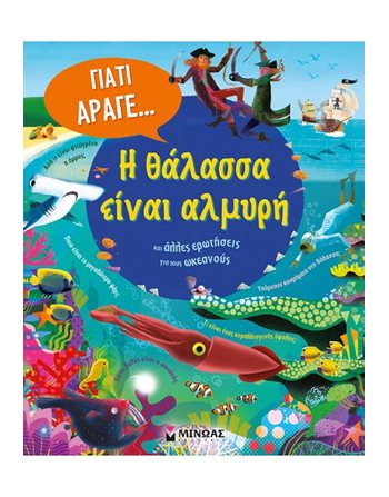 Η ΘΑΛΑΣΣΑ ΕΙΝΑΙ ΑΛΜΥΡΗ ΚΑΙ ΑΛΛΕΣ ΕΡΩΤΗΣΕΙΣ ΓΙΑ ΤΟΥΣ ΩΚΕΑΝΟΥΣ  Γνώσεων - Εγκυκλοπαιδικά