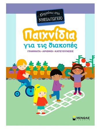 ΠΑΙΧΝΙΔΙΑ ΓΙΑ ΤΙΣ ΔΙΑΚΟΠΕΣ, ΠΗΓΑΙΝΩ ΣΤΟ ΝΗΠΙΑΓΩΓΕΙΟ  Δραστηριοτήτων - Κατασκευών