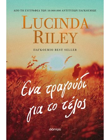 ΕΝΑ ΤΡΑΓΟΥΔΙ ΓΙΑ ΤΟ ΤΕΛΟΣ  Translated Literature