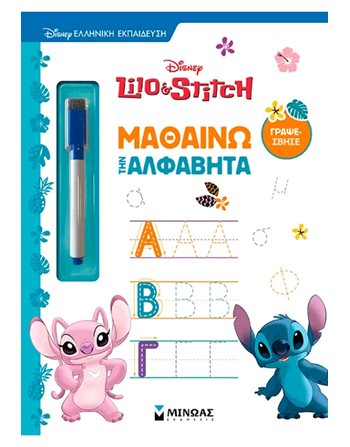 ΛΙΛΟ & ΣΤΙΤΣ, ΜΑΘΑΙΝΩ ΤΗΝ ΑΛΦΑΒΗΤΑ  Δραστηριοτήτων - Κατασκευών