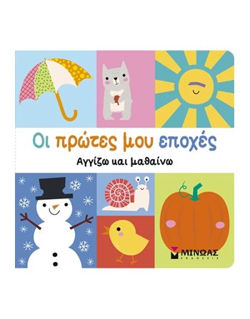 ΟΙ ΠΡΩΤΕΣ ΜΟΥ ΕΠΟΧΕΣ  Δραστηριοτήτων - Κατασκευών