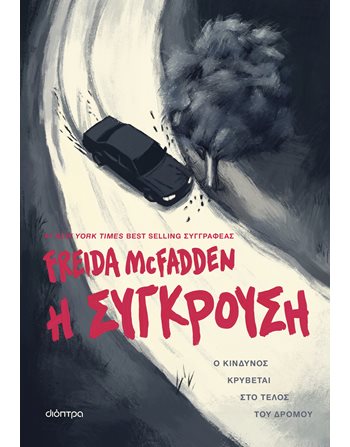 Η ΣΥΓΚΡΟΥΣΗ  Crime