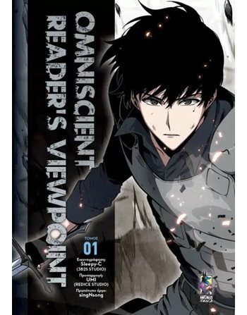 OMNISCIENT READER'S VIEWPOINT ΤΟΜΟΣ Α'  Graphic Novel - Manga