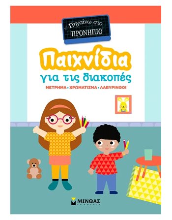 ΠΑΙΧΝΙΔΙΑ ΓΙΑ ΤΙΣ ΔΙΑΚΟΠΕΣ, ΠΗΓΑΙΝΩ ΣΤΟ ΠΡΟΝΗΠΙΟ  Δραστηριοτήτων - Κατασκευών